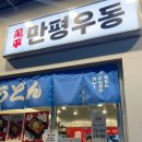 만평우동 영등포본점 이미지