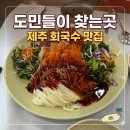 바당반점 | 제주도민인 제가 여름마다 생각나는 회국수집 해녀촌