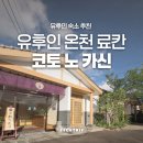 코스모스슈퍼마켓내 | 유후인 역 근처 숙소 프라이빗 노천탕 료칸 코토 노 카신