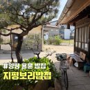 지평보리밥집 | <양평 용문 맛집> 지평보리밥집 (양평 용문 밥집, 지평 맛집, 용문산 산나물 축제 맛집)