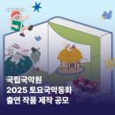 2025 토요국악동화 | [이너뷰 정보통] 국립국악원 -&lt;2025 토요국악동화 &gt; 출연 작품 제작 공모
