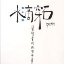 정캘리공방 이미지