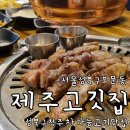제주고깃집 | 감동적인 보문역고기집 제주고깃집 성북구청점 무료 주차가능