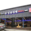 일품대패 - 의정부시 충의로 73 | 일품대패