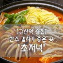 한잔하기 좋은 안주가 많은 구산역 술집 &#39;초저녁&#39;