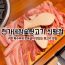 신평동384 | 구미 신평동 "현가네참숯뒷고기신평점" 뒷고기 맛집 특수부위 콧등살
