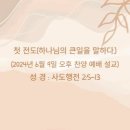 첫 전도(하나님의 큰일을 말하다.)(2024년 6월 9일 오후 찬양 예배 설교) 이미지