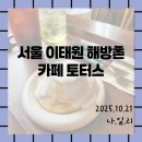뚜레쥬르(신흥) | [이태원맛집/토터스] 해방촌 카페 추천 느좋 수플레 맛집(with. 거북이 진동벨)