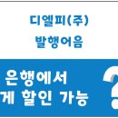 디엘피(주)
