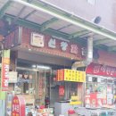 신창닭집