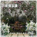 해처럼 | 부산 야외결혼식｜웨딩더윤 해그리다 카페｜스몰웨딩 하객 후기