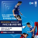 풋살 대회 ‘KFL 2024 FK CUP’ 춘천서 개최 이미지