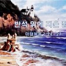 반석위의집