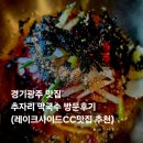 경기광주 맛집, 추자리 막국수 방문후기 (레이크사이드CC맛집 추천)