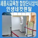 세종시교육청 &#39;불만 그리고 행복 합창단&#39; 시상식을 인생네컷 포토부스 렌탈 설치 후기