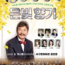 바리톤 김동규와 플루트 오케스트라의 신춘콘서트 「은빛향기」 이미지