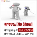 항공사 '노쇼(No Show) 승객 최대 10만원 수수료' 이미지