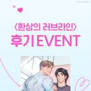 [리디X한국대] 모범식당에서 만나는 ＜환상의 러브라인＞ 후기 이벤트 이미지