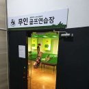 JS골프연습장 이미지