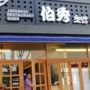 부자초밥 이미지