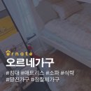 오르네가구
