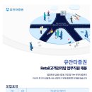 [유안타증권] Retail고객관리팀 업무직원 채용(~02.19) 이미지