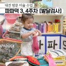 대전 오감놀이 파파덕 한 달 수업 후기: 19개월 아기 발달검사