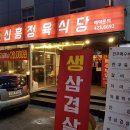 신흥 정육식당 이미지
