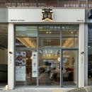 세종 아름동 떡볶이, &lt;누를황떡볶이&gt; 세종아름점 솔직후기