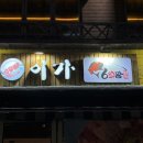 [관악/맛집] 서울대입구 이자카야 무한리필 새우구이 맛집, 봉천동 간장새우✨ 이가&amp;6회말연어