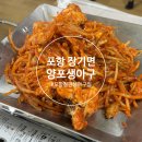 장기면 양포 | 포항 로컬 맛집 분위기 느껴지는 철판생아구찜 양포생아구 솔직후기