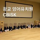 수원 광교 영어유치원 CBISK 비용 및 솔직한 후기