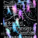 실감 미디어 아트 체험전 〈The 경주 : 경주연대기〉 | 12월 경주 공연 전시 총정리. 연말에 꼭 가봐야 할 무료 전시 공연 BEST 7