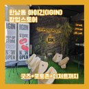 김석진 | 한남동 아이긴(IGIN) 팝업스토어 후기｜티핑포인트 콜라보+김석진 포토존+굿즈 구경