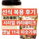 (주)태광에너지 | 선식 2종 리얼 복용 후기 및 비교(태광선식 귀리쉐이크 vs 옛날 11곡 미숫가루)