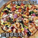[솔직후기] 동탄 호수공원 토핑 가득한 가성비 피자. 르블루피자