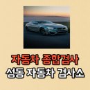 성동자동차검사소 | [자동차 종합 정기검사] 서울 성동자동차검사소 후기, 소요시간, 비용, 가격