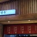 북촌손만두청라스퀘어7 이미지