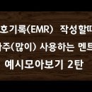 간호기록(EMR) 작성할때 자주(많이) 사용하는 멘트 예시 모아보기 2탄#42 이미지