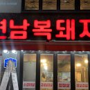 연남복돼지