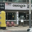 아바이순대와감자탕 이미지