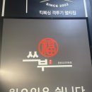 복쓰부 - 노원구 섬밭로 134 | 복쓰부
