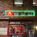 나인노래주점 - 창원시 의창구 사화로10번길 16 | [부산 전포 맛집] 데이트 장소 추천ㅣ중식요리주점 “미림양장 부산점”