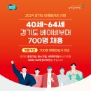 경기도․경기도일자리재단, 도내 베이비부머 세대 구직자 위한 ‘경기도 이음일자리’ 참여자 700명 모집 이미지