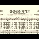 찬송가 512장 천성길을 버리고~ 이미지