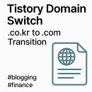 N-COM | 티스토리 도메인 연결, .co.kr부터 .com으로 변경하며 겪은 진짜 후기
