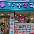 동암수약국 이미지