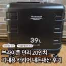 때려PC | 브라이튼 던리 캐리어 20인치 후기 | 100% PC 소재 + 히노모토 바퀴 사용해본 후기