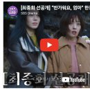 사마귀 오늘 최종회 선공개예요 이미지