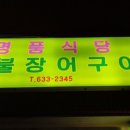 명품진장어 이미지